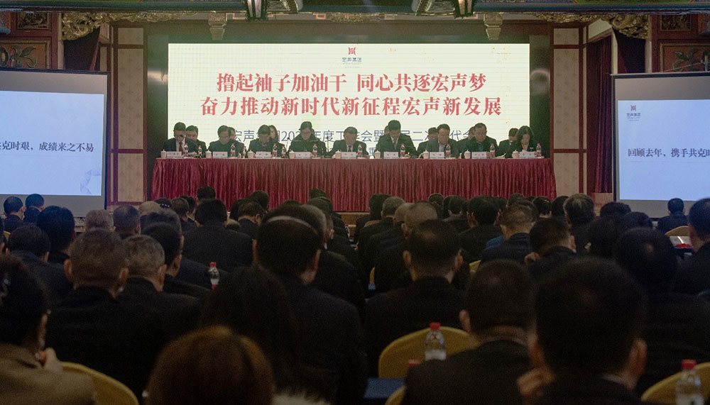 撸起袖子(zǐ)加油幹  同心共逐宏聲夢 奮力推動新時(shí)代新征程宏聲新發展 ——宏聲集團召開(kāi)2023年(nián)度工(gōng)作(zuò)會(huì)