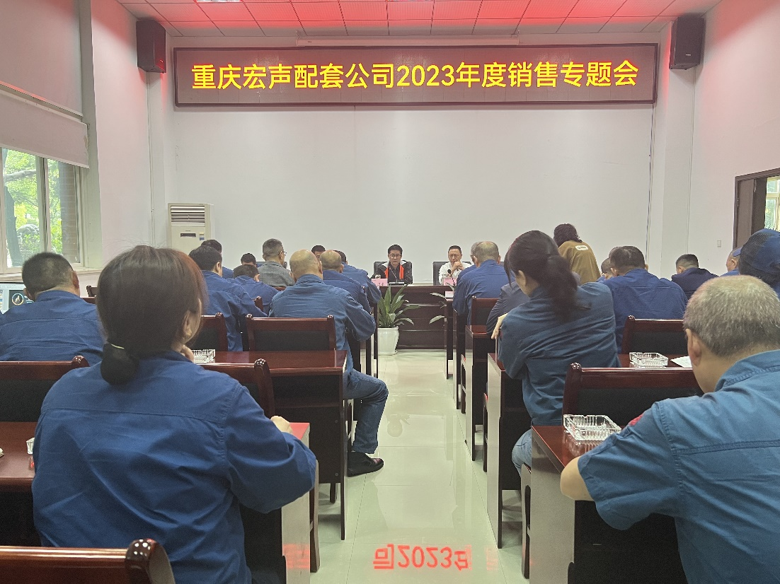 聚焦八個(gè)方面著(zhe)力  宏聲配套公司召開(kāi)銷售專題會(huì)