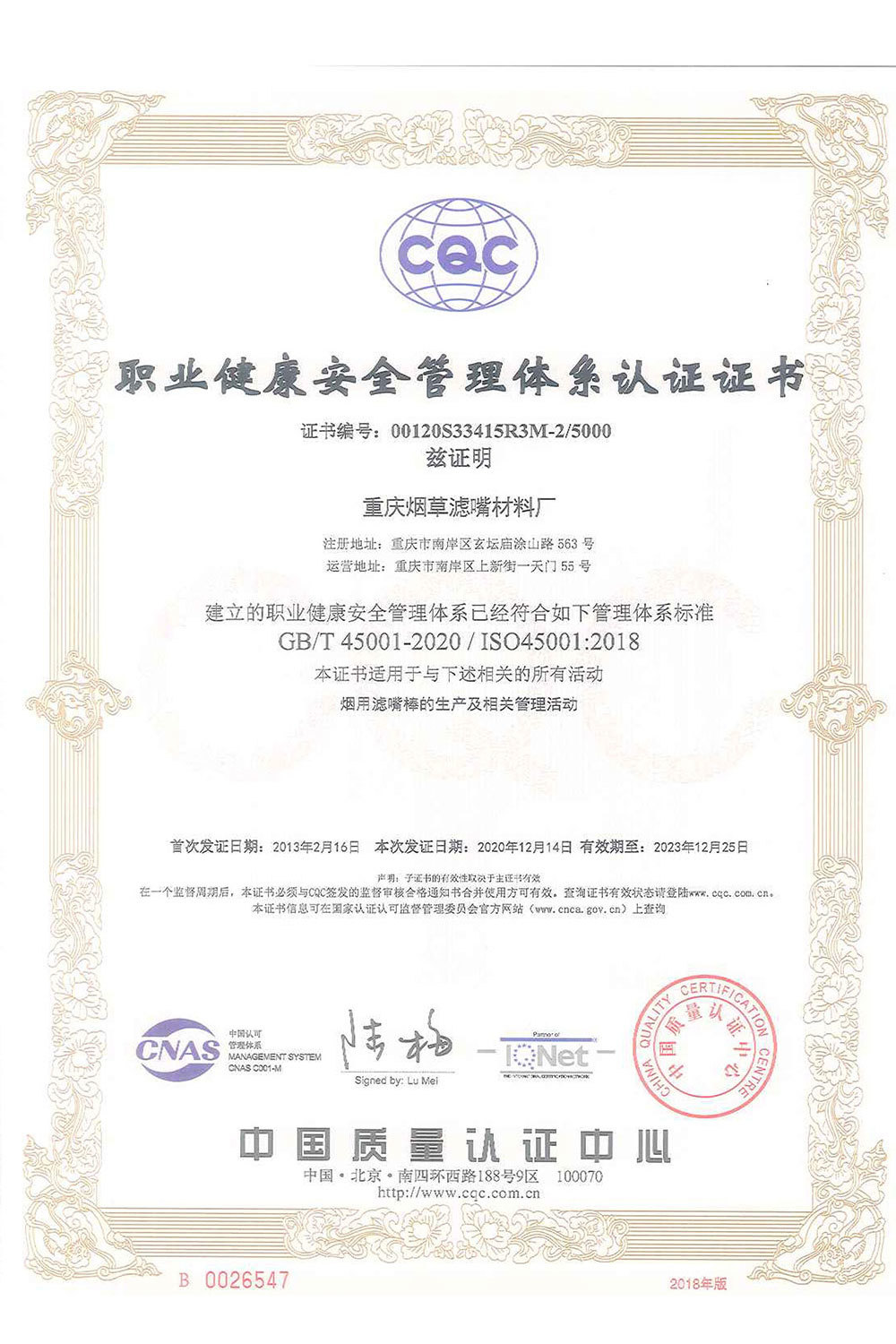 職業(yè)健康安全管理(lǐ)體(tǐ)系認證證書(shū)-4