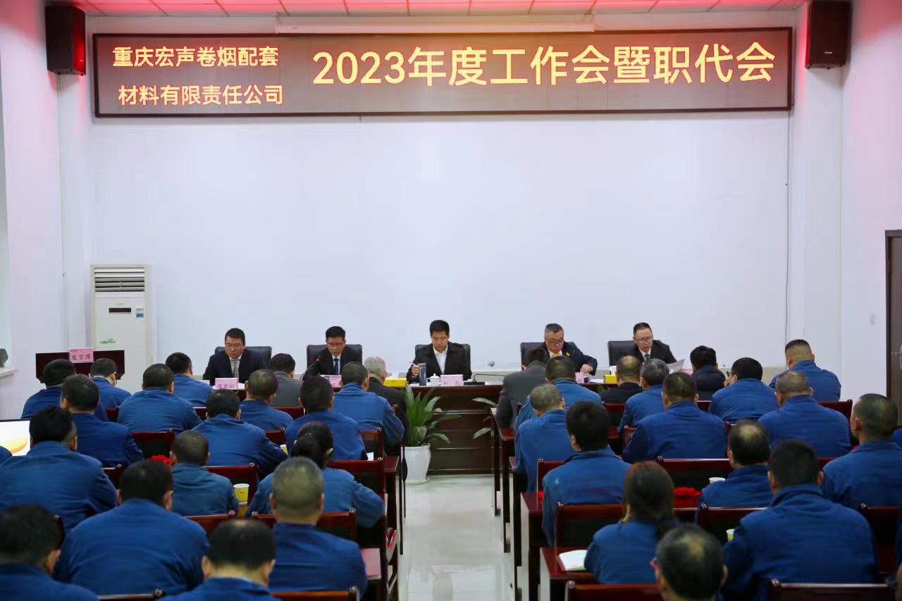 宏聲配套公司召開(kāi)2023年(nián)度工(gōng)作(zuò)會(huì)